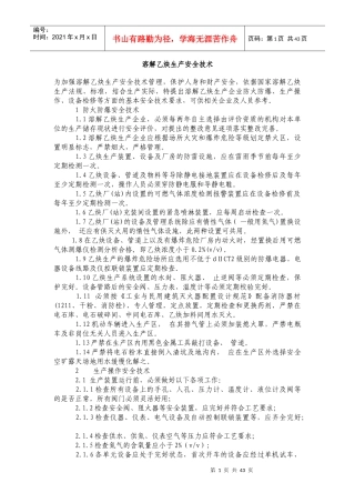 溶解乙炔生产安全技术