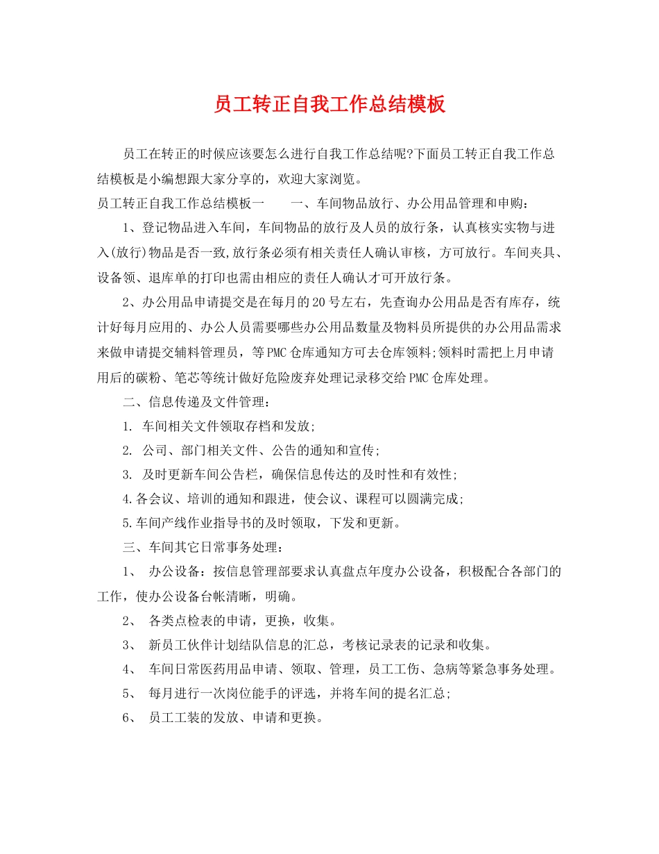 员工转正自我工作总结模板 _第1页