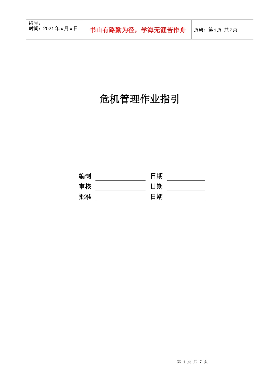 某地产公司危机管理作业指引_第1页