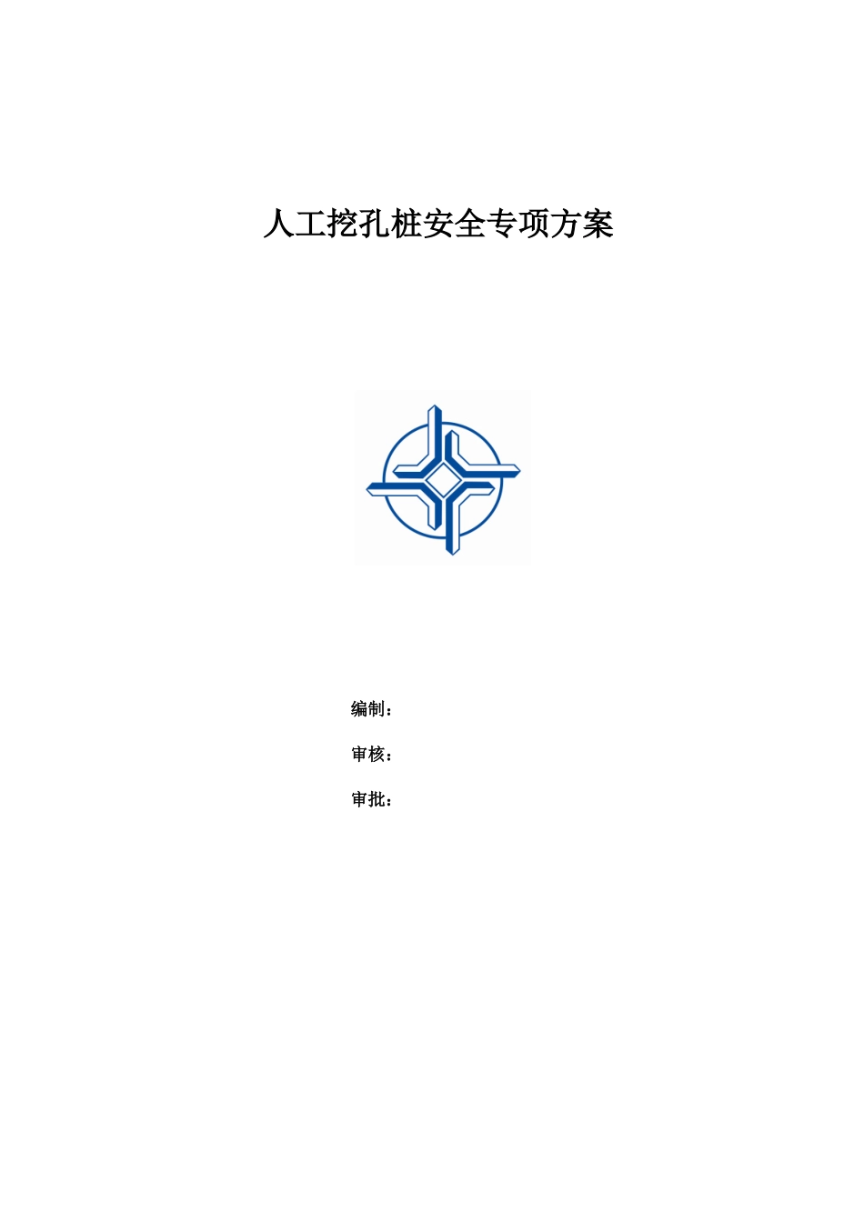 人工挖孔桩安全专项方案(修正完整版)_第1页