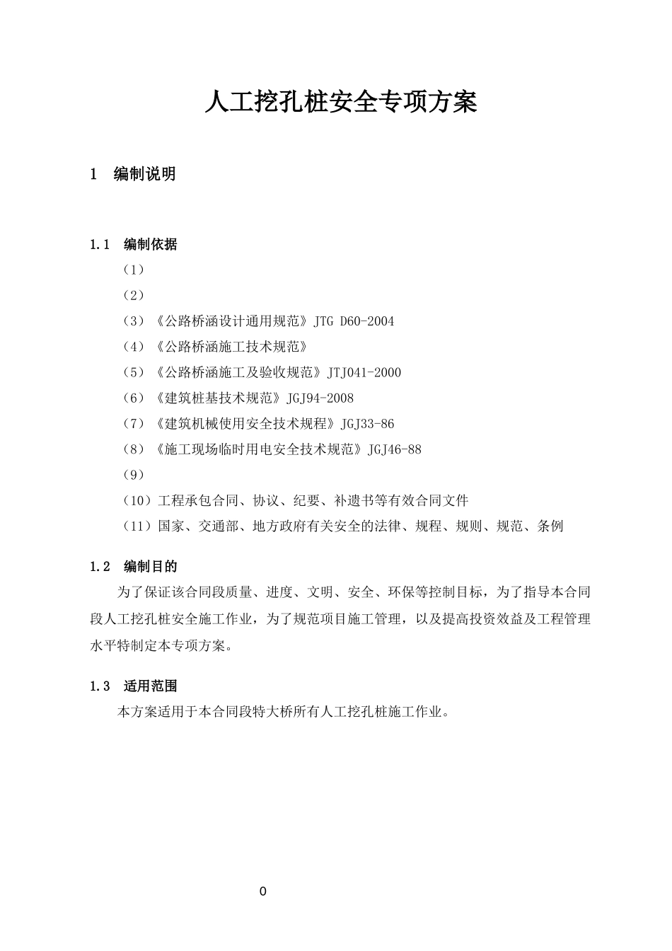 人工挖孔桩安全专项方案(修正完整版)_第3页