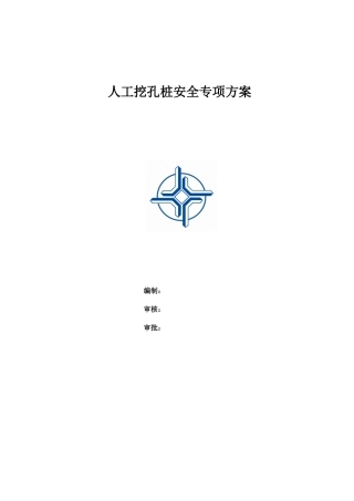 人工挖孔桩安全专项方案(修正完整版)