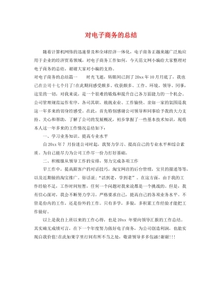 对电子商务的总结 