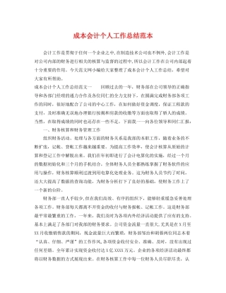 成本会计个人工作总结范本 