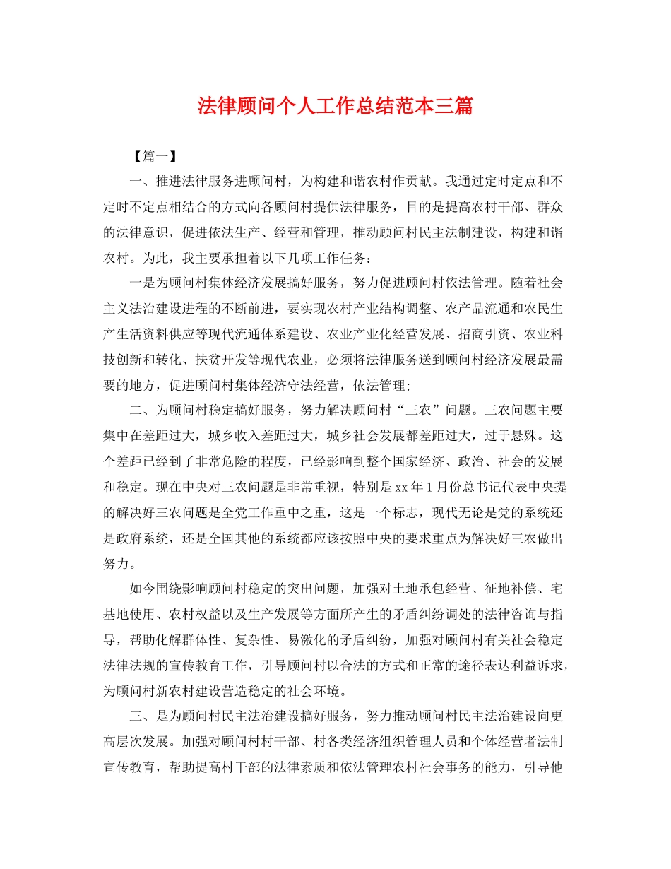 法律顾问个人工作总结范本三篇 _第1页