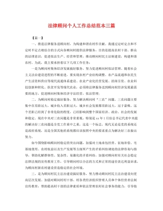 法律顾问个人工作总结范本三篇 