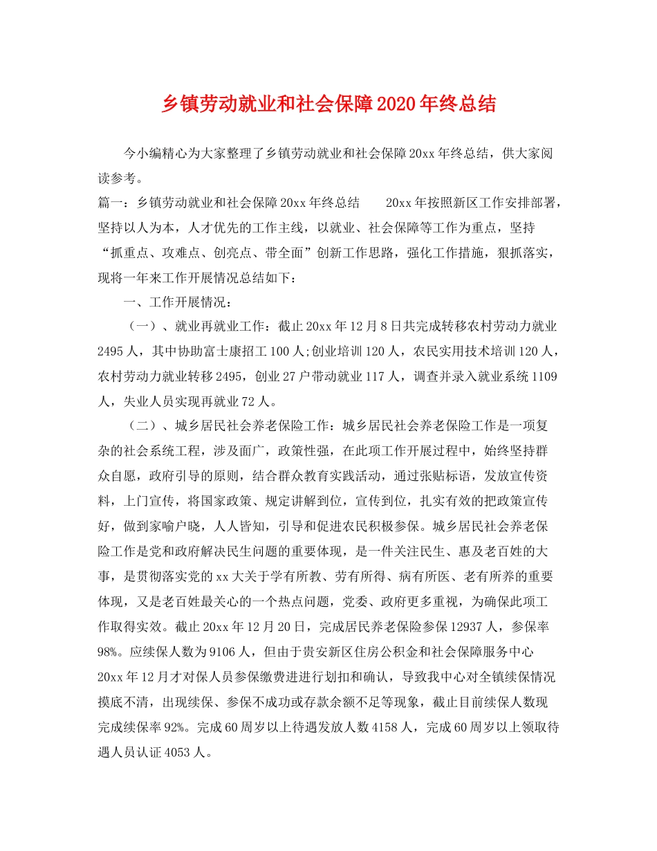 乡镇劳动就业和社会保障2020年终总结 _第1页