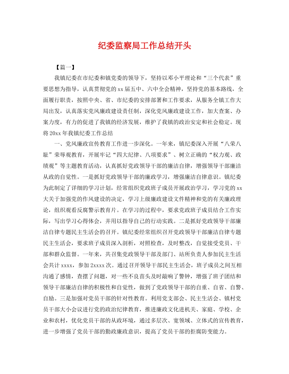 纪委监察局工作总结开头 _第1页