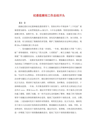 纪委监察局工作总结开头 