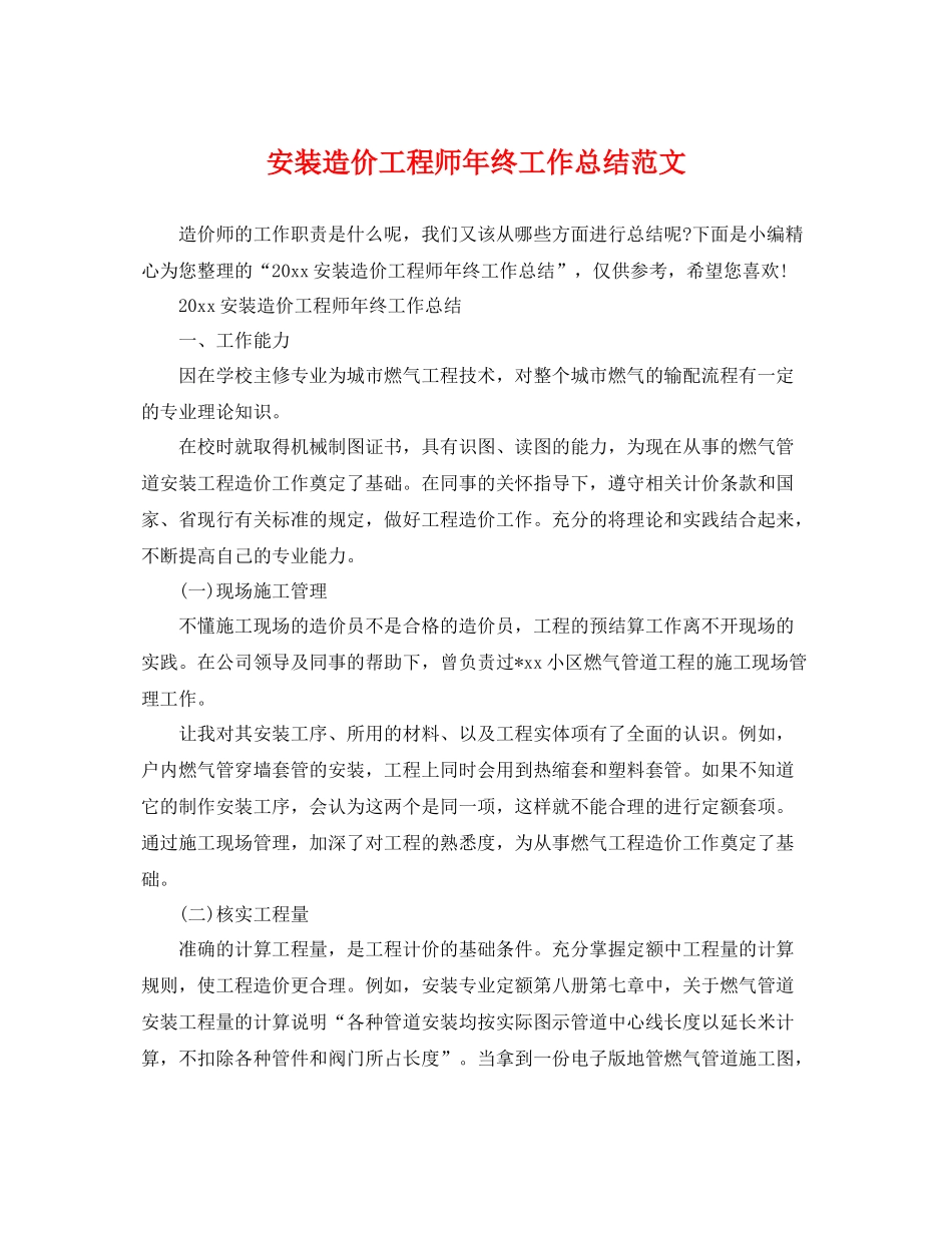 安装造价工程师年终工作总结范文 _第1页