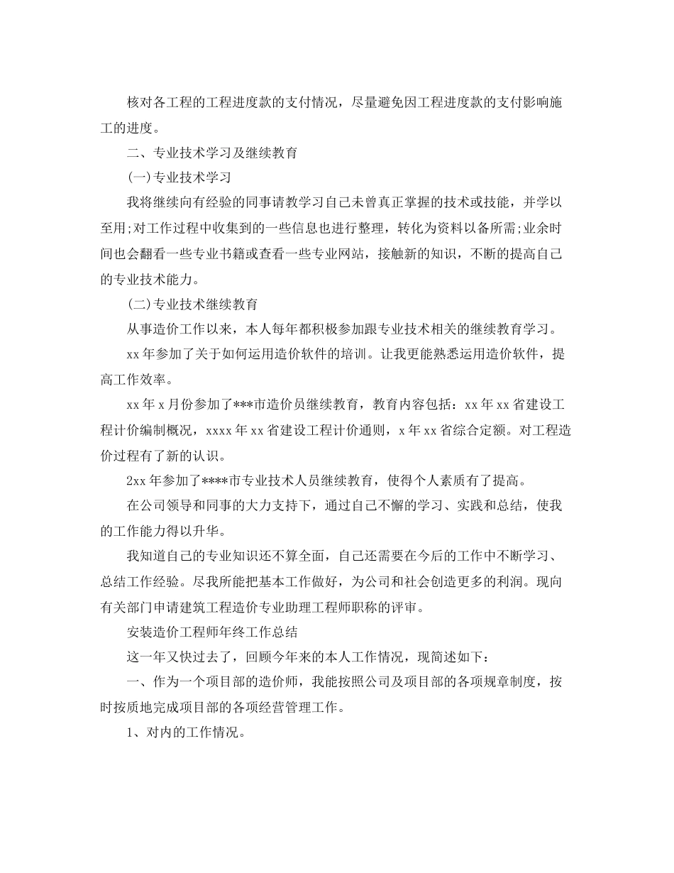 安装造价工程师年终工作总结范文 _第3页