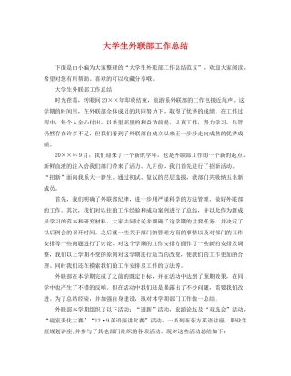 大学生外联部工作总结 