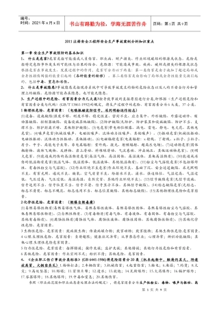 XXXX注册安全工程师安全生产事故案例分析知识重点