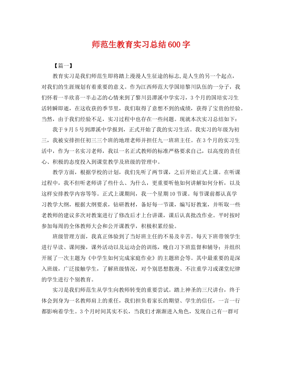 师范生教育实习总结600字 _第1页