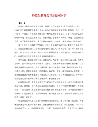 师范生教育实习总结600字 