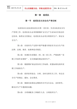 煤矿综采队安全生产责任制汇编