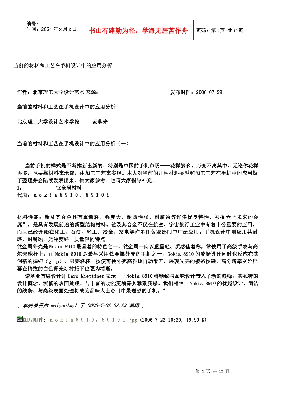 当前的材料和工艺在手机设计中的应用分析_第1页
