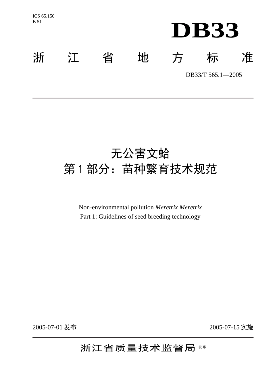 无公害文蛤苗种繁育技术规范-欢迎光临浙江省海洋与渔业局_第1页