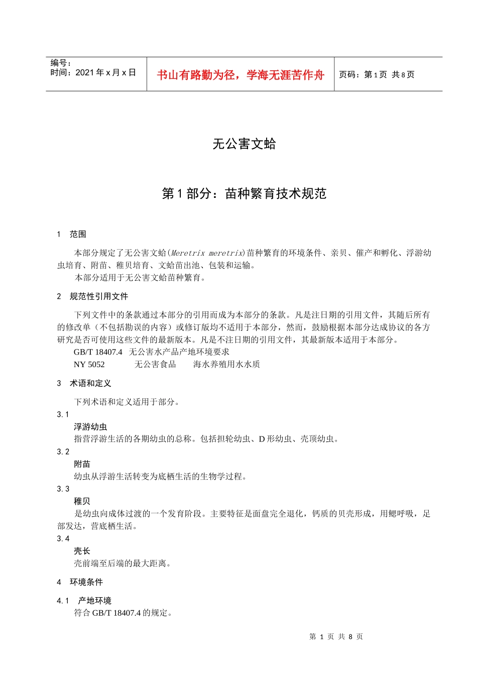 无公害文蛤苗种繁育技术规范-欢迎光临浙江省海洋与渔业局_第3页