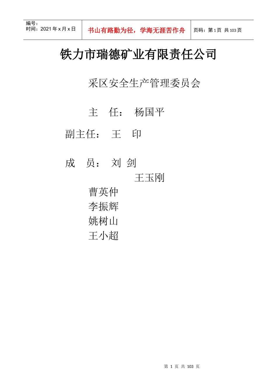 采区安全管理委员会_第1页