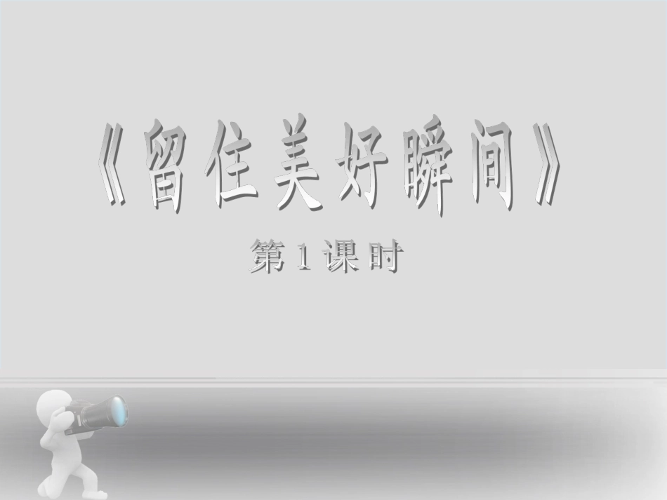 留住美好瞬间_第1页