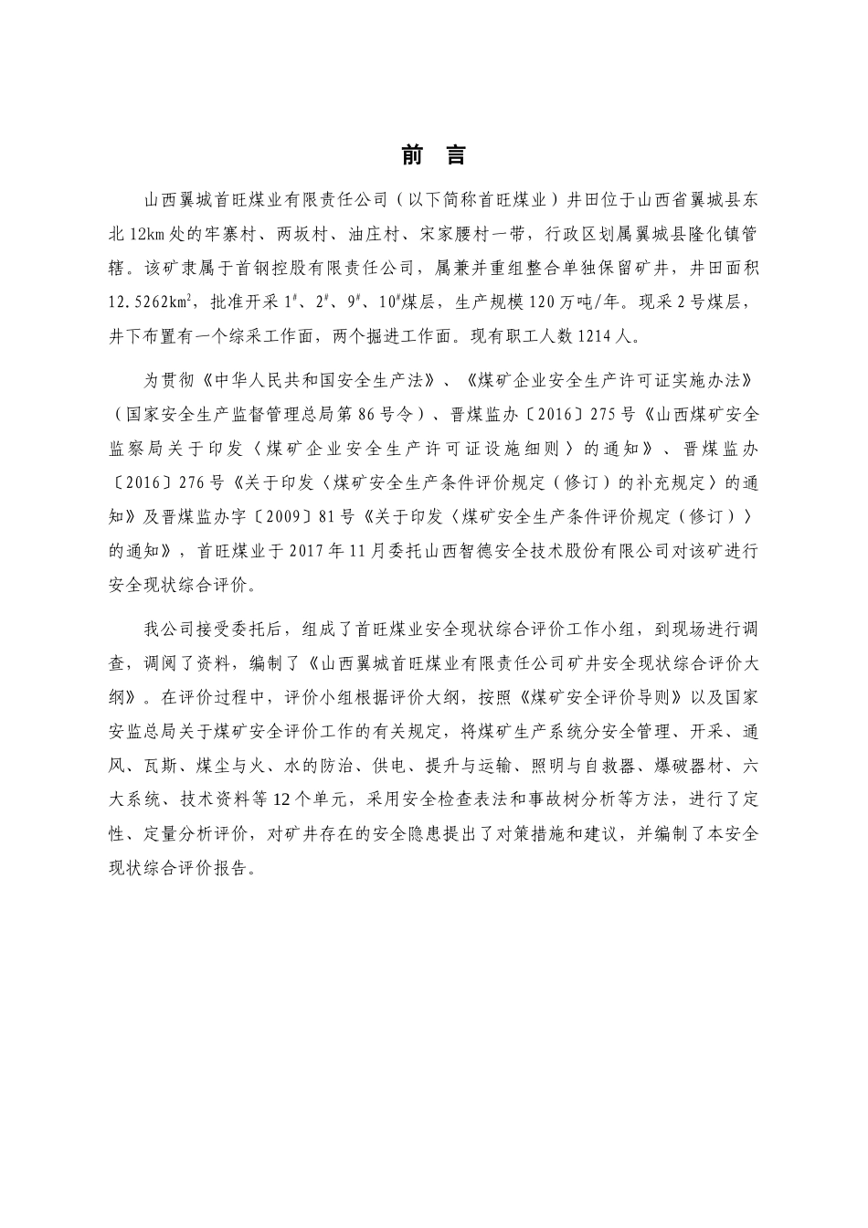 首旺现状安全评价报告_第1页