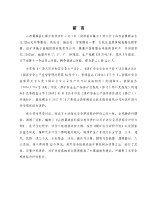 首旺现状安全评价报告