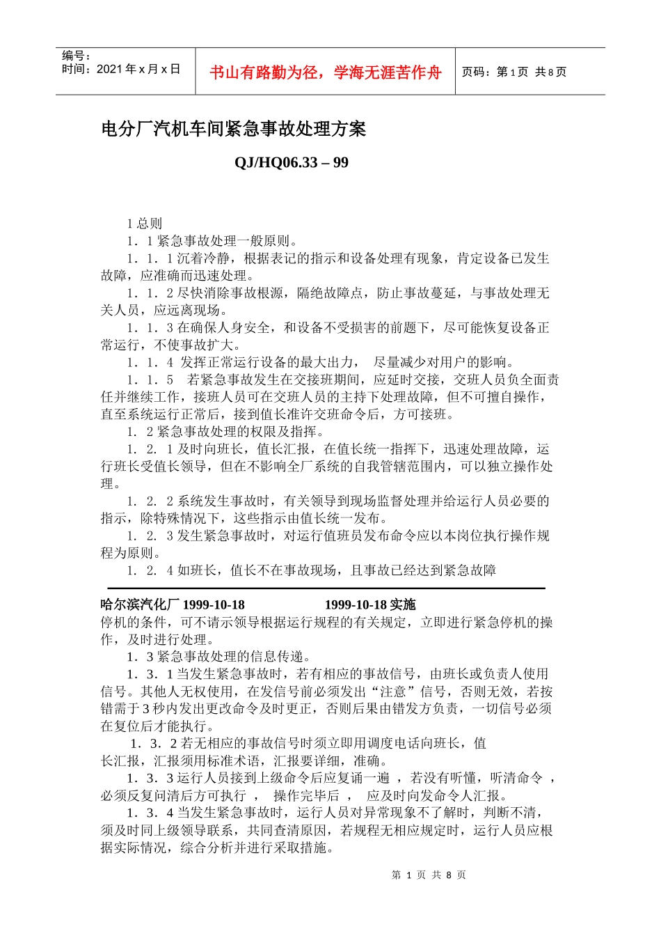 电分厂汽机车间紧急事故处理方案_第1页