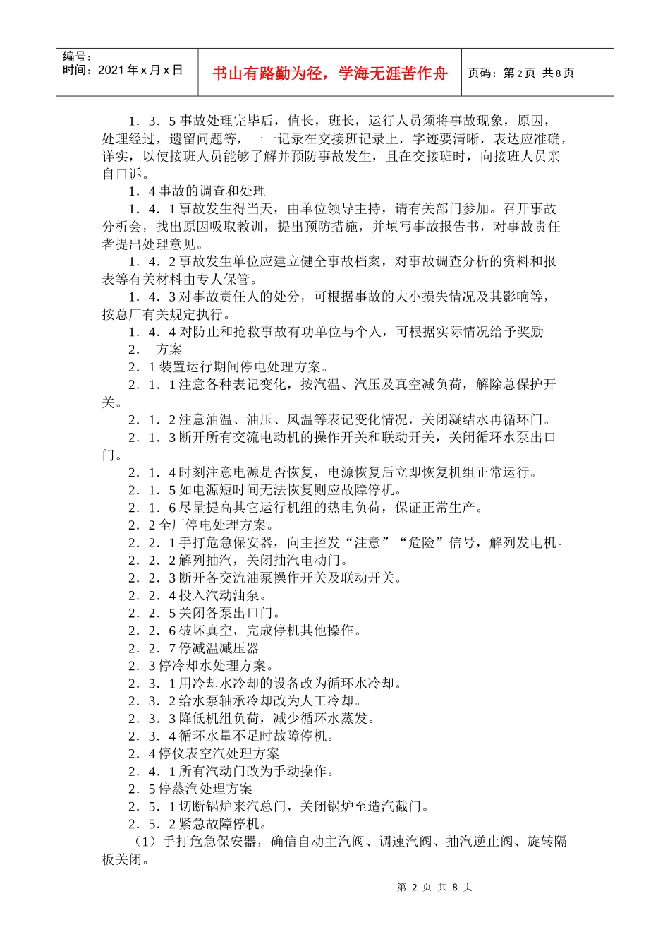 电分厂汽机车间紧急事故处理方案_第2页