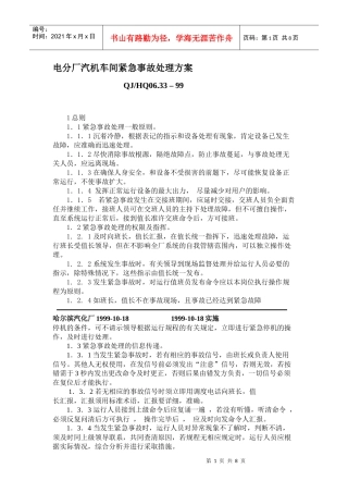 电分厂汽机车间紧急事故处理方案