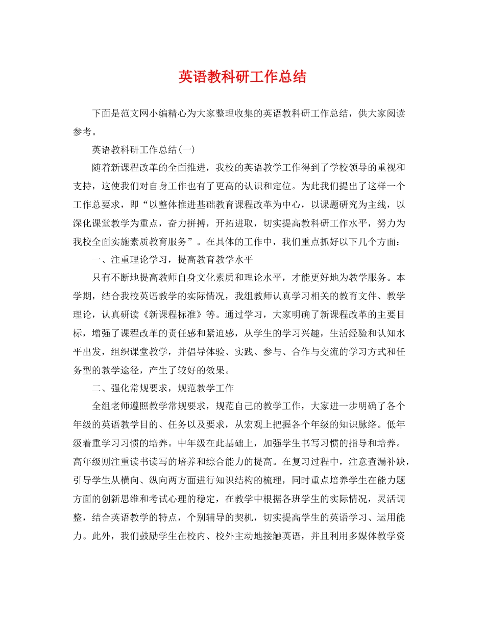 英语教科研工作总结 _第1页