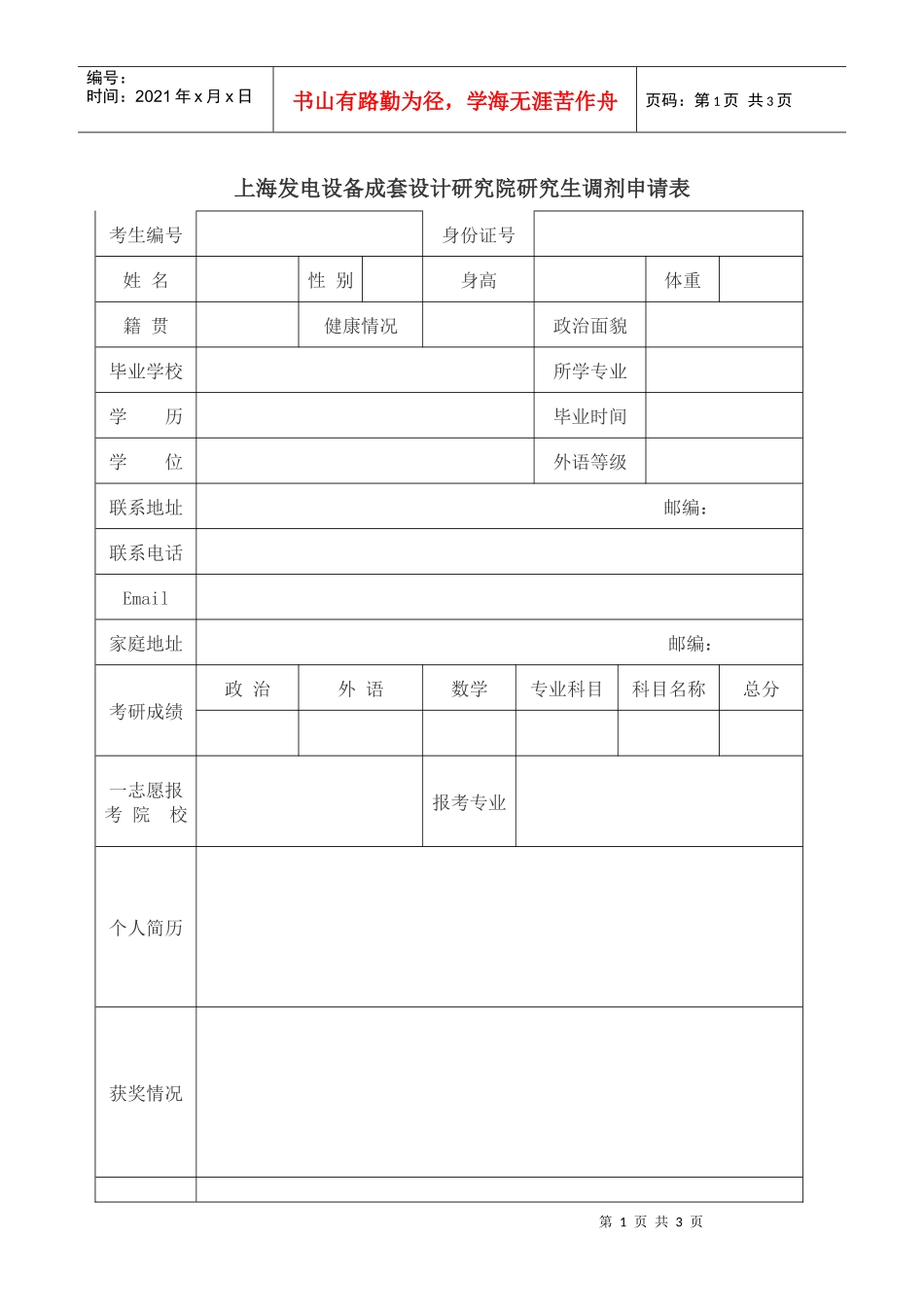 上海发电设备成套设计研究院研究生调剂申请表_第1页