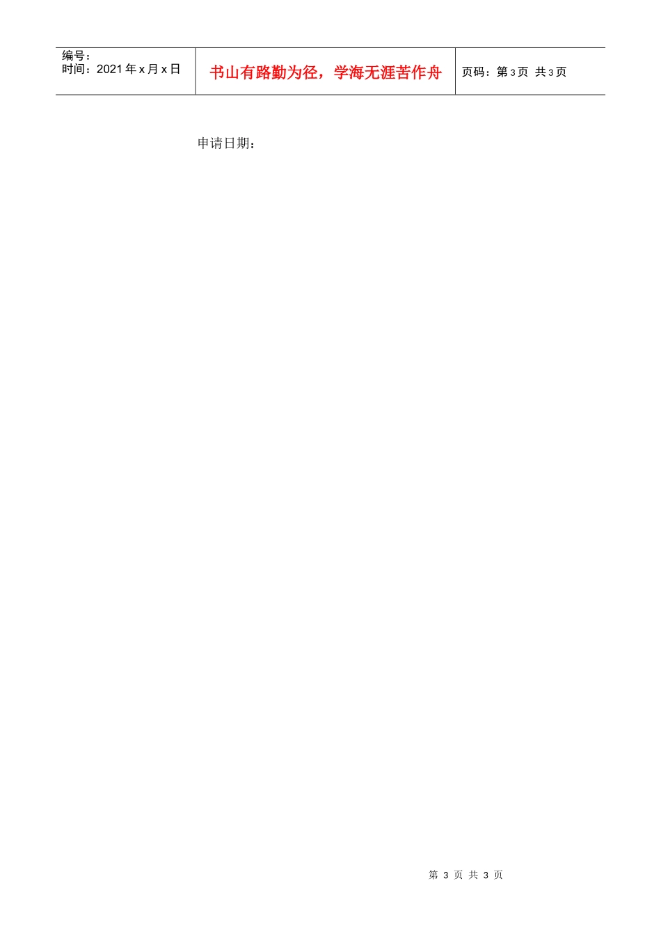 上海发电设备成套设计研究院研究生调剂申请表_第3页