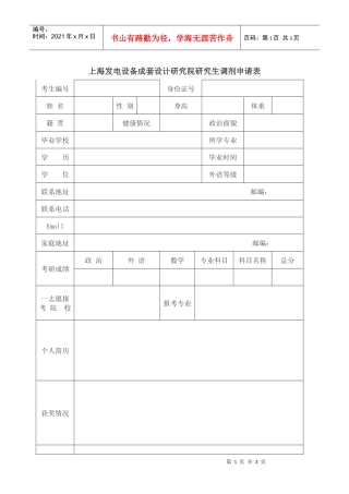 上海发电设备成套设计研究院研究生调剂申请表
