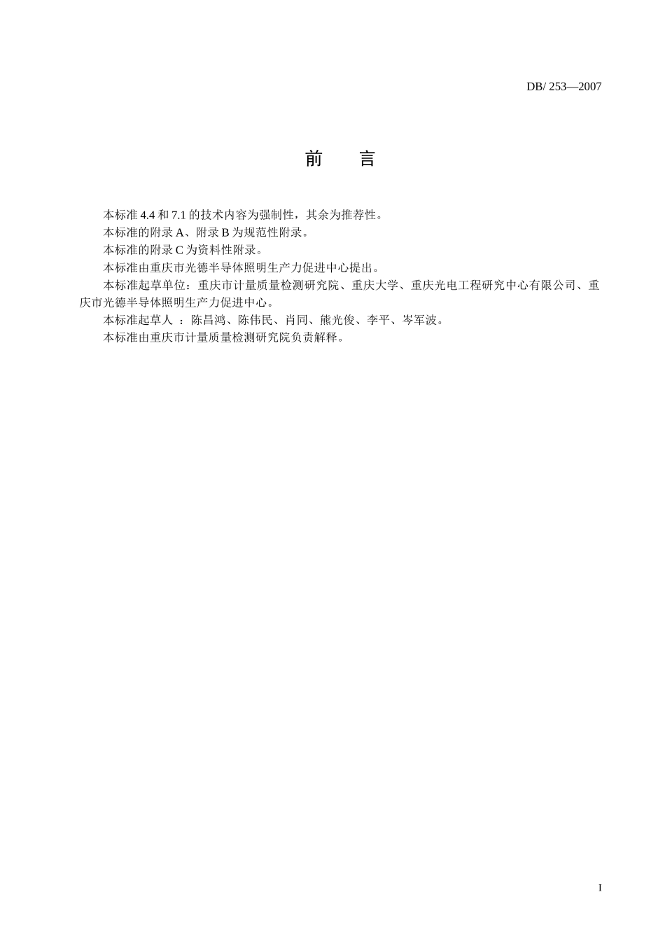 LED装饰照明通用技术条件》地方标准（征求意见稿-重庆市_第2页