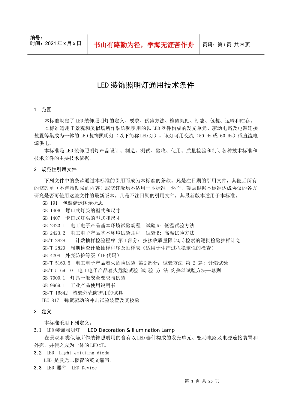 LED装饰照明通用技术条件》地方标准（征求意见稿-重庆市_第3页