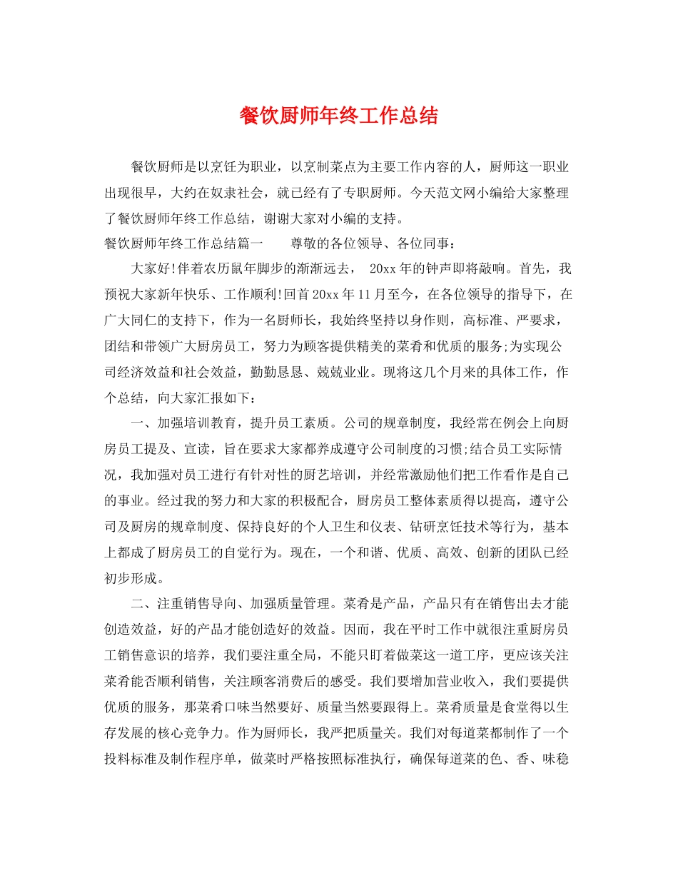 餐饮厨师年终工作总结 _第1页