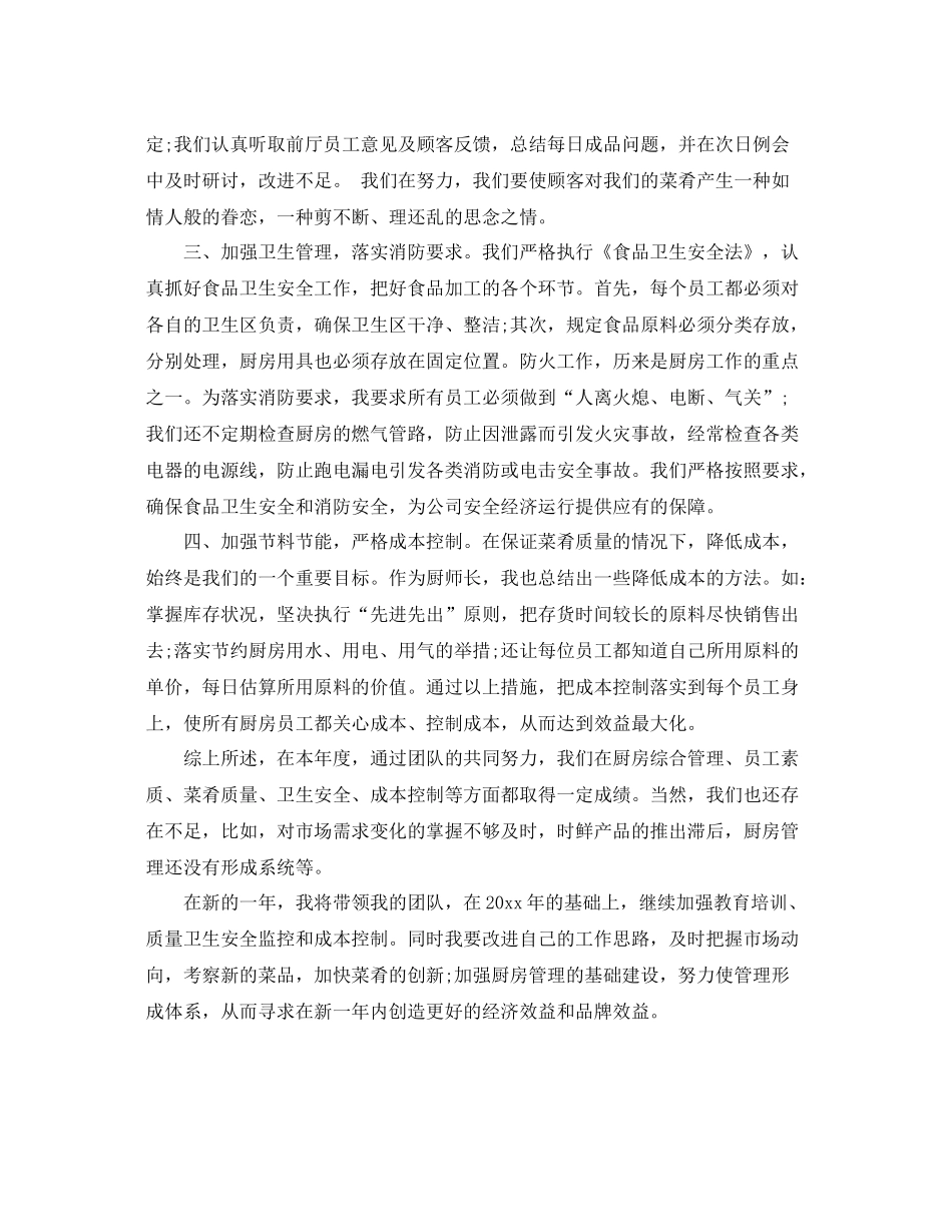 餐饮厨师年终工作总结 _第2页