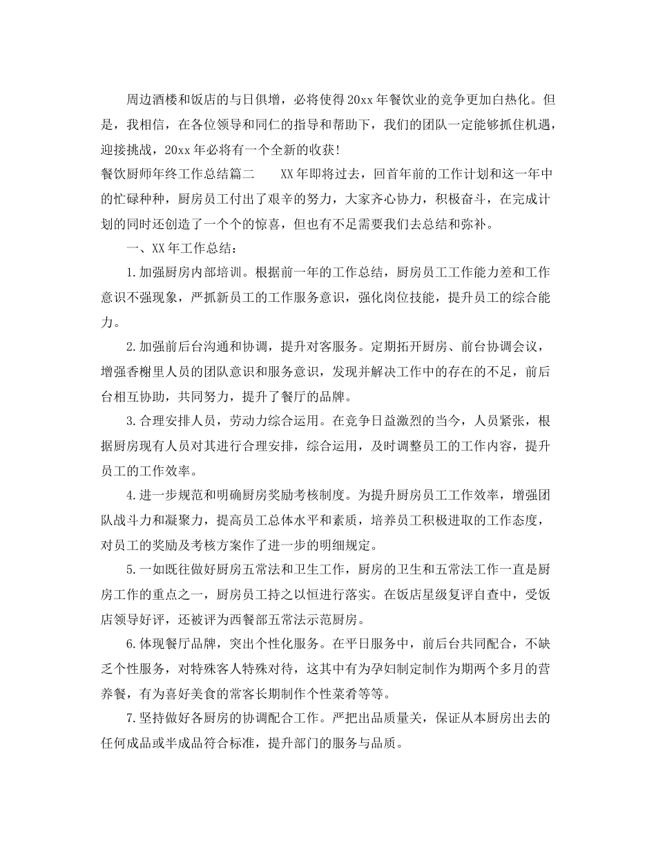 餐饮厨师年终工作总结 _第3页