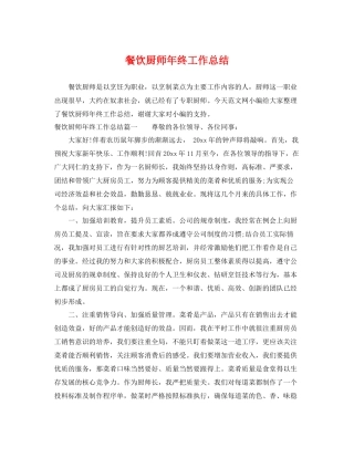 餐饮厨师年终工作总结 