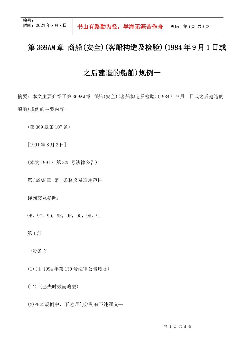 商船(安全)(客船构造及检验)(1984年9月1日或之后建造的船舶)规例_第1页