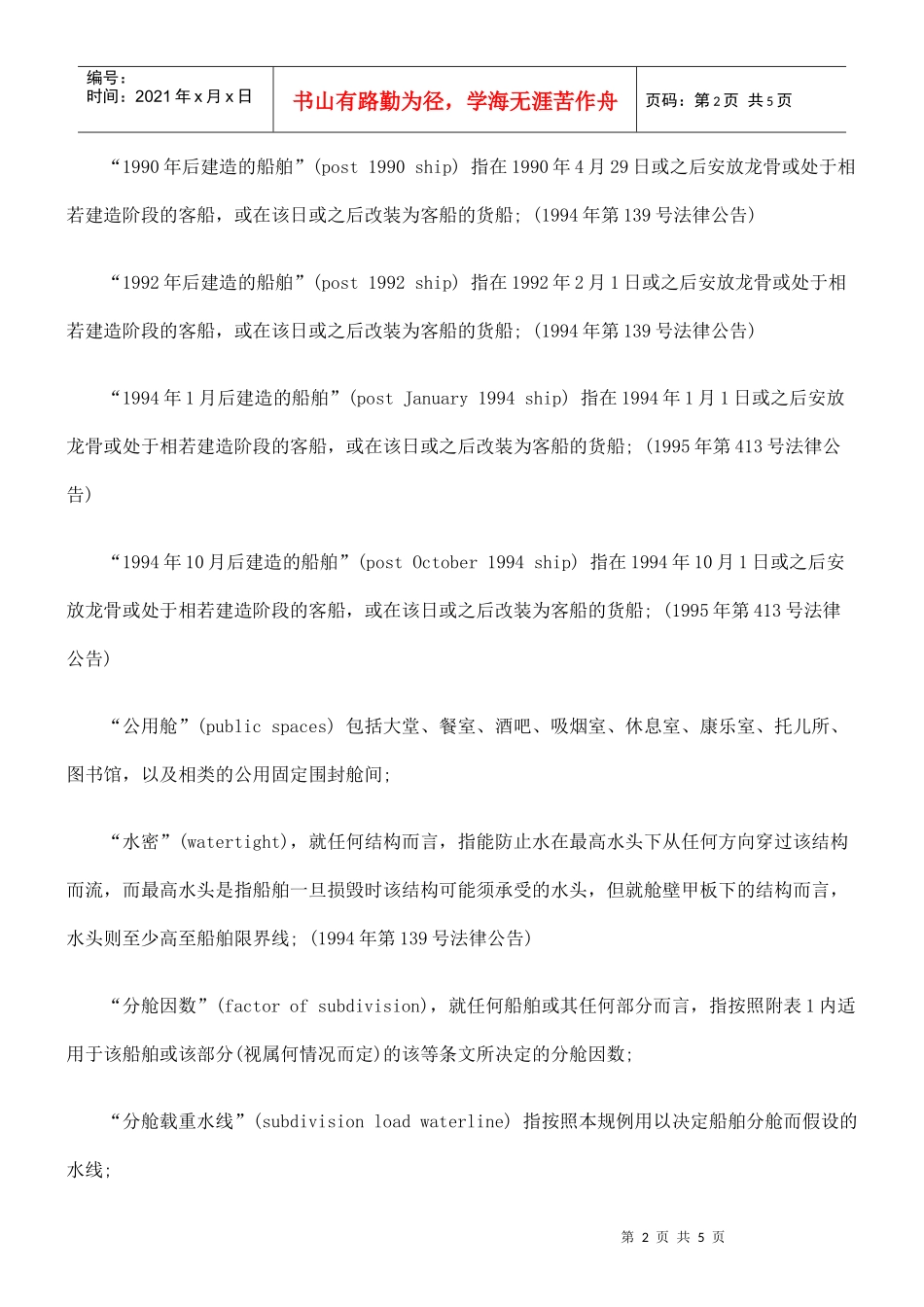 商船(安全)(客船构造及检验)(1984年9月1日或之后建造的船舶)规例_第2页