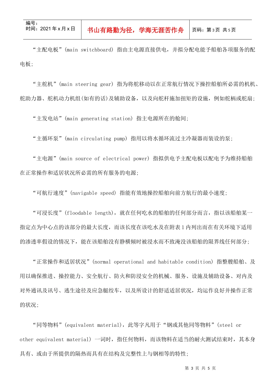 商船(安全)(客船构造及检验)(1984年9月1日或之后建造的船舶)规例_第3页