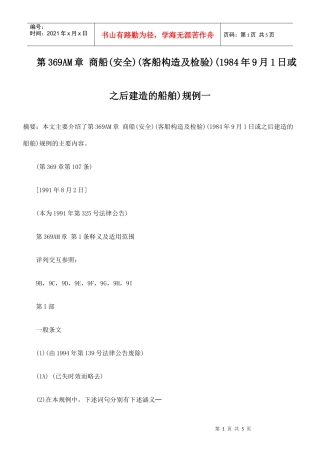 商船(安全)(客船构造及检验)(1984年9月1日或之后建造的船舶)规例