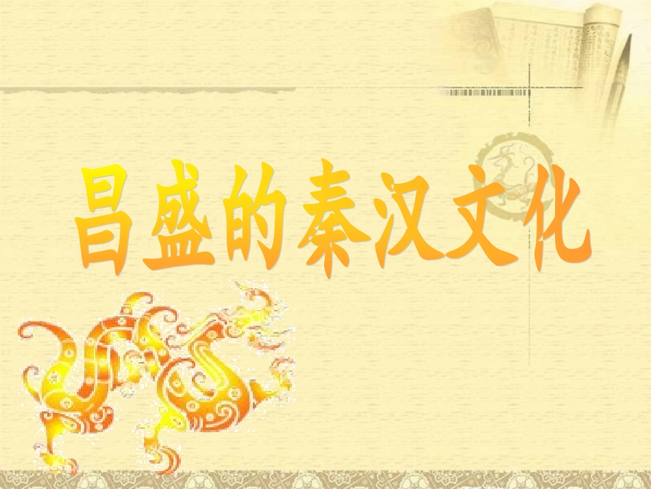 《昌盛的秦汉文化(一)》_第2页