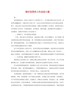 银行信贷员工作总结三篇 