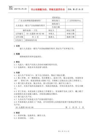 59人员进出一般生产区标准操作程序
