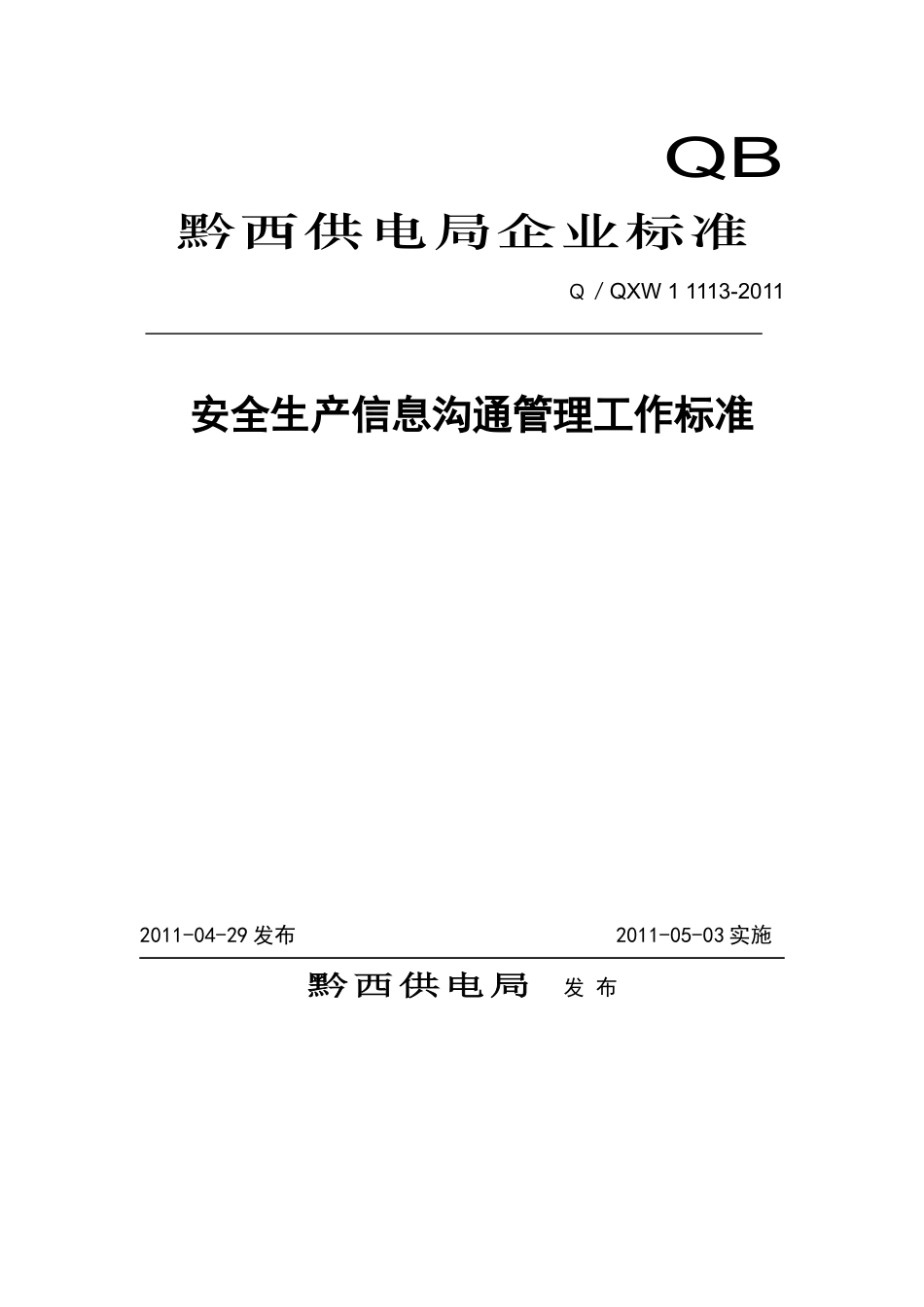 1113安全生产信息沟通管理工作标准_第1页