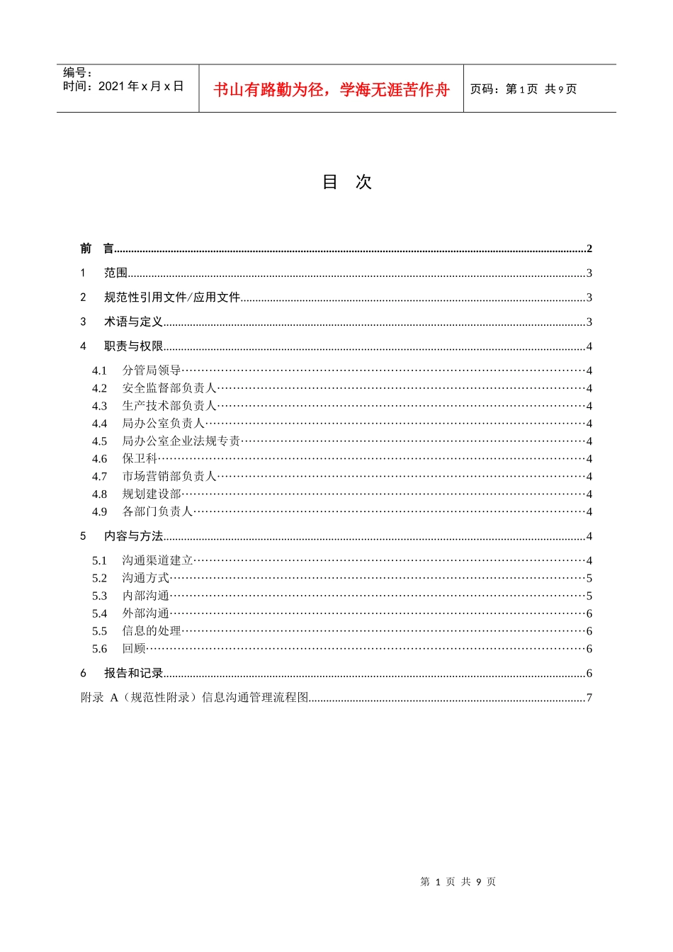 1113安全生产信息沟通管理工作标准_第2页