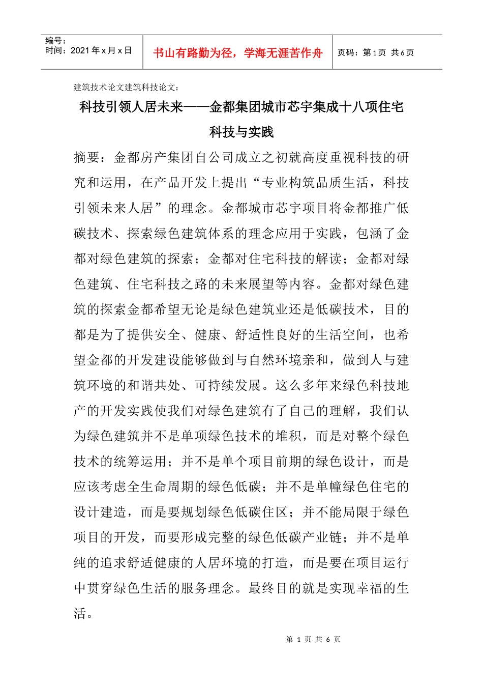 建筑技术论文建筑科技论文：科技引领人居未来——金都集团城市芯宇_第1页